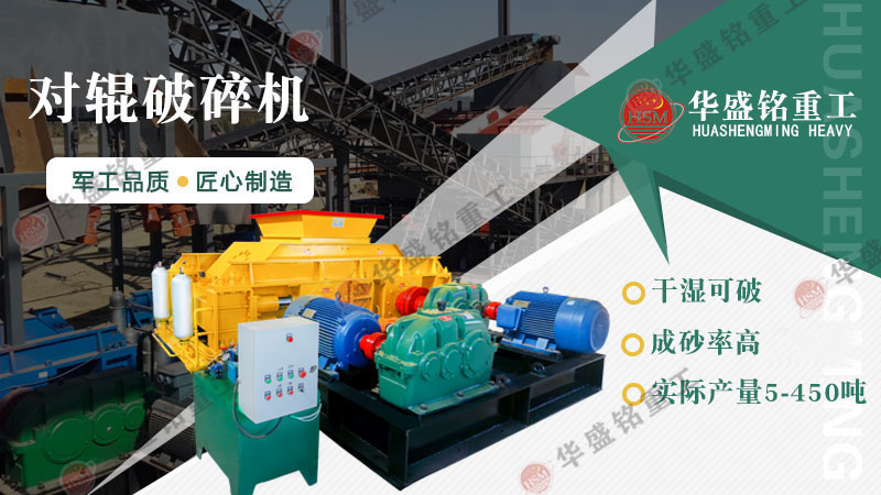 液壓對輥制砂機：一機搞定高產制砂，成本直降，砂廠老板紛紛換新