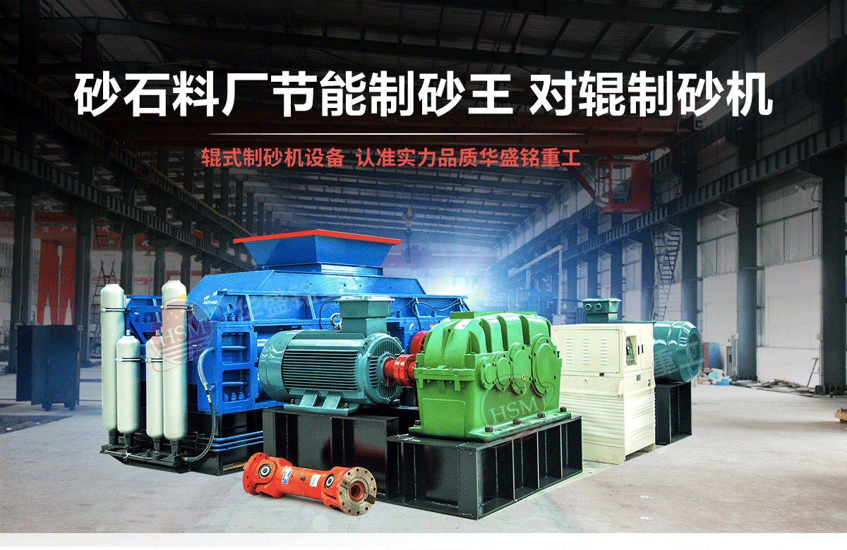 砂石粒型差，用對輥制砂機輕松搞定