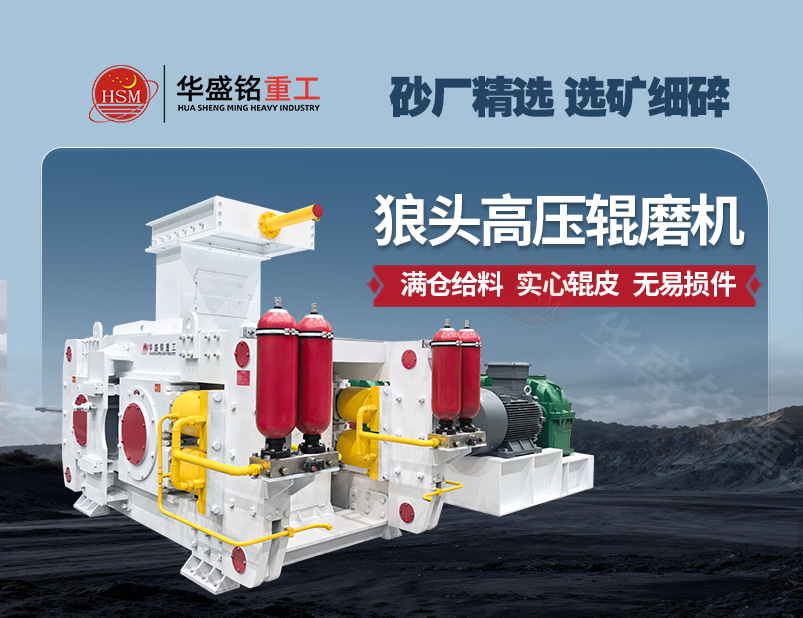 高壓輥磨機(jī):實(shí)現(xiàn)低耗制砂與精細(xì)選礦的雙贏方案