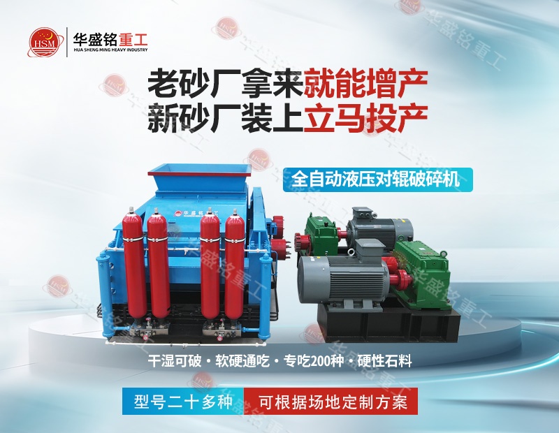 江蘇石英巖制砂機(jī):華盛銘對(duì)輥制砂機(jī),出砂率高 耐磨耐用