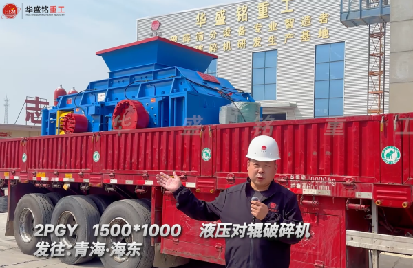 2PGY1500*1000液壓對輥破碎機發往青海海東 