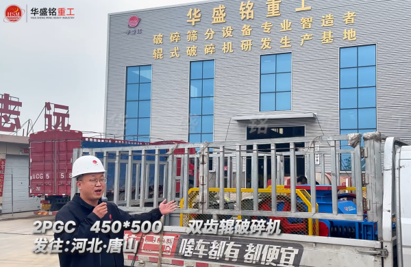 2PGC450×500雙齒輥破碎機(jī)發(fā)往河北唐山！ 