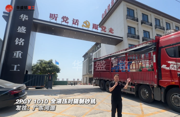 2PGY1010全液壓對輥制砂機(jī)發(fā)往廣東河源