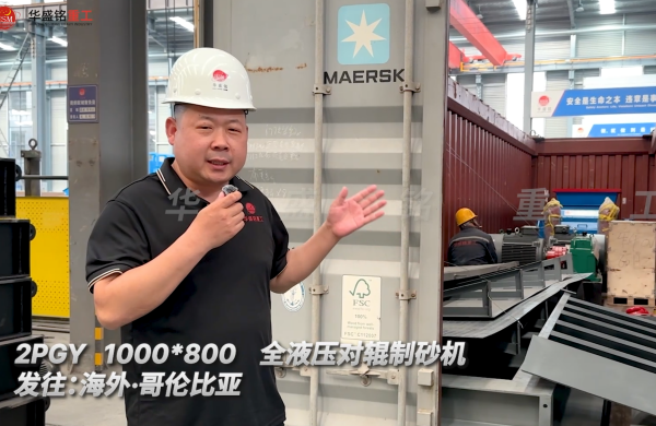 2PGY1000×800全液壓對輥制砂機(jī)今日發(fā)往哥倫比亞