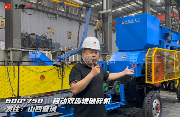 600×750移動雙齒輥破碎機(jī)發(fā)往山西晉城