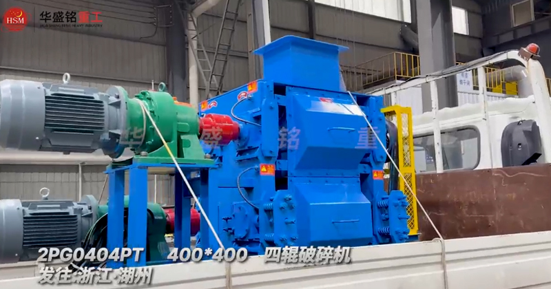 四輥破碎機，石英砂細碎四輥破碎機