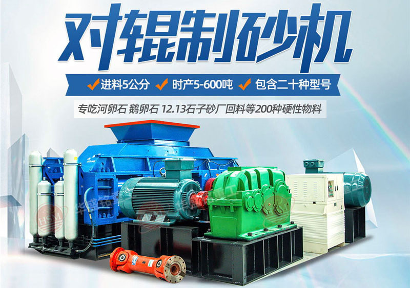 一臺(tái)硅石制砂機(jī)多少錢？對(duì)輥制砂機(jī)價(jià)格影響因素